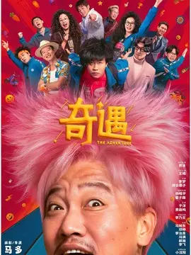 奇遇简介封面图