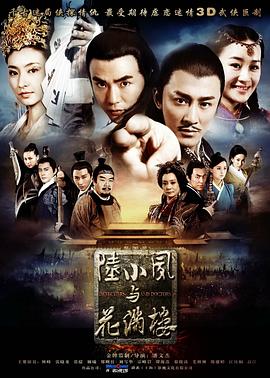 金鹏王朝之陆小凤与花满楼,Detectives and Doctors