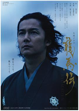 坂本龙马传.Ryomaden