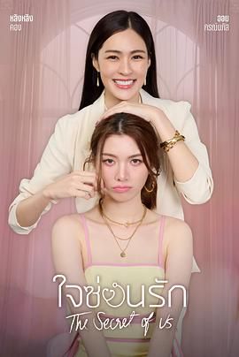 The Secret of Us . Jai Son Rak . 藏爱之心 . 我们秘密