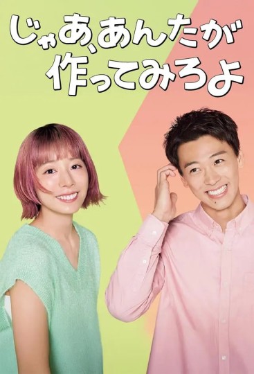 那你来做做看