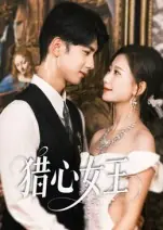 猎心女王