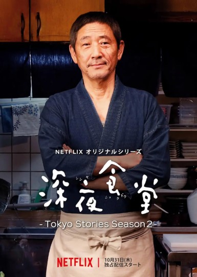 深夜食堂第五季,深夜食堂5