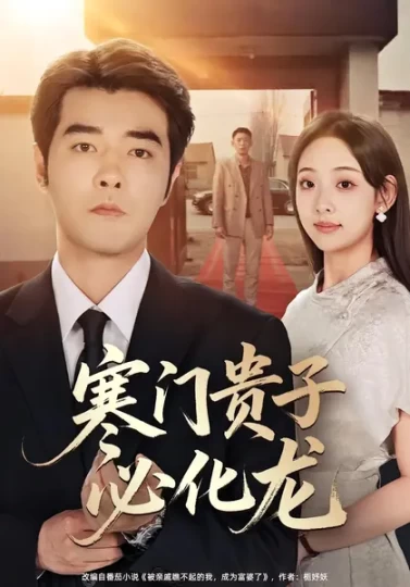 寒门贵子必化龙