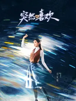 林欢儿（王玉雯饰演）